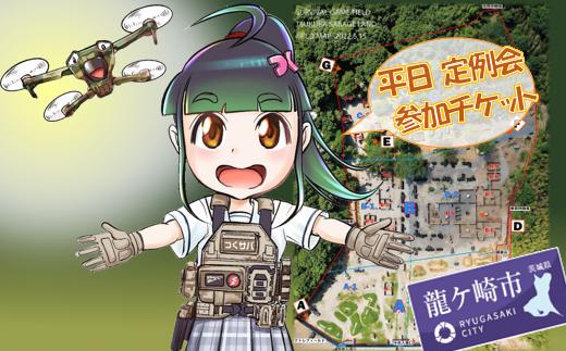 
                  つくばサバゲーランド一日無料券＜平日定例会・男性用4枚セット＞ | サバイバルゲーム ゲーム 遊び 体験 運動 スポーツ 大規模 サバゲー 1人から参加可能 男性用 手ぶらOK 初心者講習あり 茨城県 龍ケ崎市
                