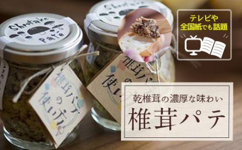 ナバ 手羽餃子 (7本入) 椎茸 パテ (90g×2本入) ギフトボックス入り [岡田商店 宮崎県 美郷町 31ac0036] しいたけ どんこ 乾椎茸 ジャム 送料無料 贈り物 プレゼント ギフト 