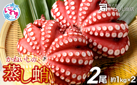 タコ 蒸したこ 2尾 約1kg×2 かねいし商店