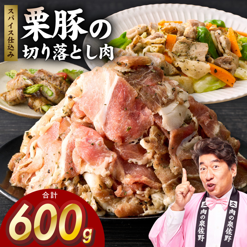 栗豚 切り落とし 600g【オリジナルスパイス仕込み 小分け 300g×2P 豚肉 焼くだけ お試し 普段使い】 G5296