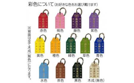 木製彩色お守り(オリジナルメッセージ入り) FCG045