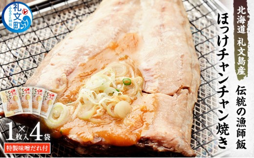 
                  北海道 礼文島産 伝統の漁師飯 ほっけチャンチャン焼き 特製味噌だれ付 (1枚入)×4袋［船泊漁業協同組合］【 ほっけ ホッケ チャンチャン焼き ちゃんちゃん焼き 味噌 干物 惣菜 海鮮 北海道産 郷土料理 絶品 】
                