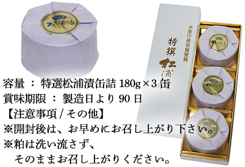 特撰 松浦漬(缶詰180g×3缶) 化粧箱 日本珍味 松浦漬本舗