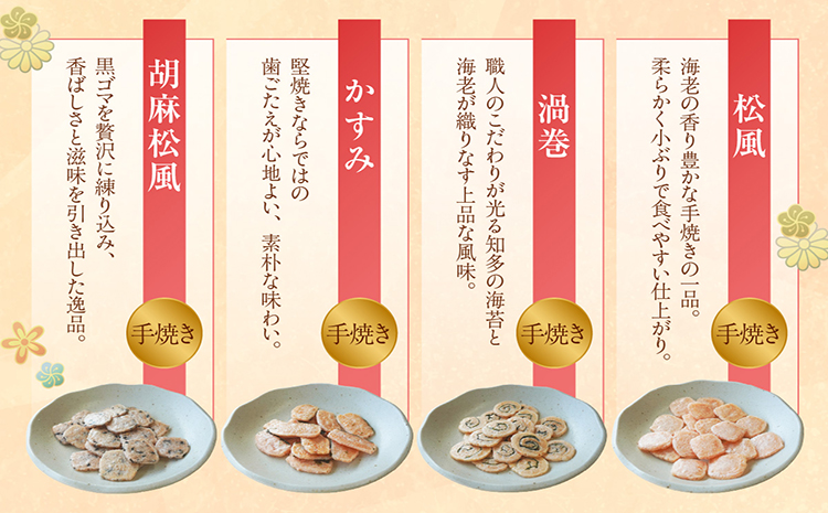 手焼きえびせんべい　人気おすすめ8種の詰め合わせセット