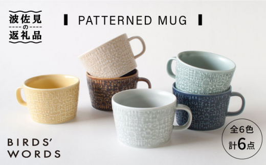 
【波佐見焼】PATTERNED MUG 全6色 6点セット【BIRDS' WORDS】 [CF053]
