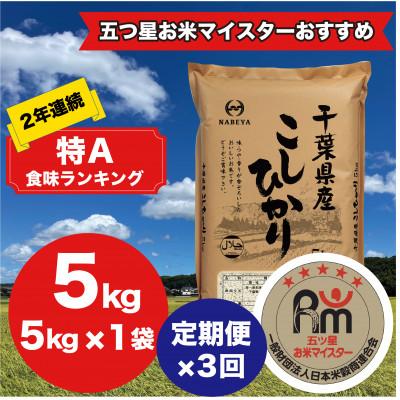 ふるさと納税 大網白里市 【毎月定期便】2年連続特A評価!千葉県産コシヒカリ 精米 5kg(5kg×1袋)全3回