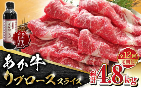 【数量限定】【全12回定期便】あか牛 リブロース スライス セット【有限会社 三協畜産】 国産 赤身 赤牛 褐牛 あかうし リブローススライス リブ  [ZEB091]