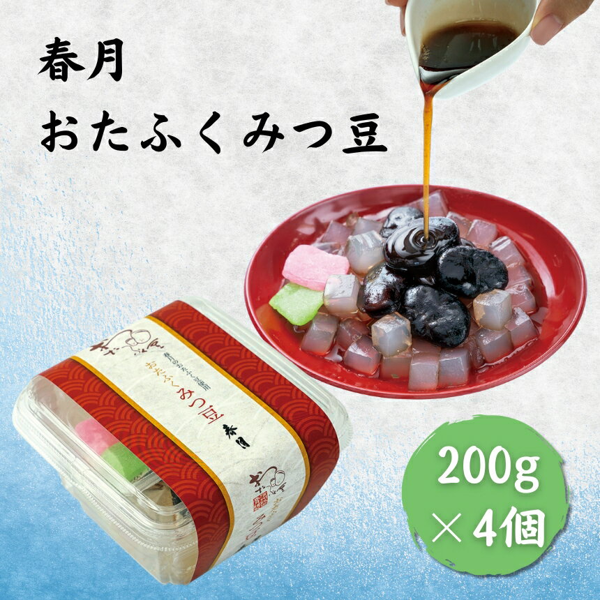 【ふるさと納税】 おたふく みつ豆 4個 セット | 増量 たっぷり 豆 おたふく豆 和菓子 夏 涼夏 冷菓 長野県 飯田市 信州