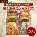 【ふるさと納税】アソートBOX 「IETA」　計25個入り【1417724】