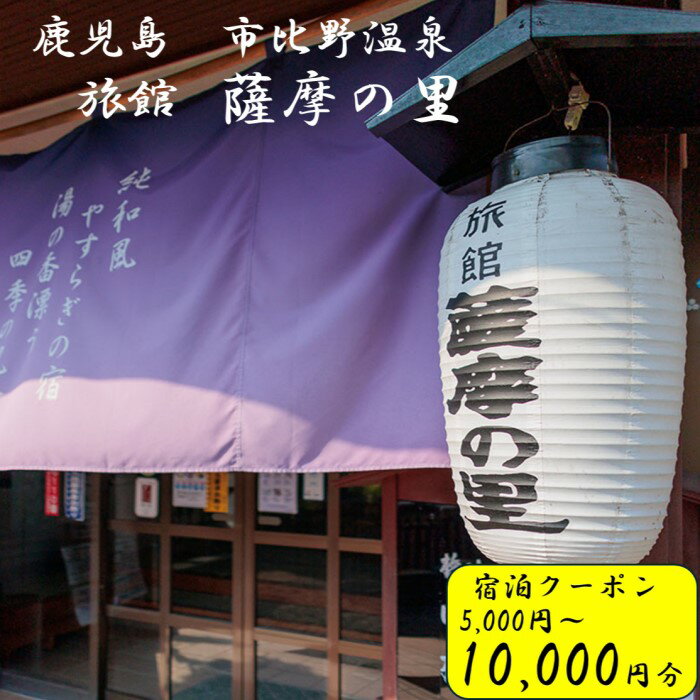 【ふるさと納税】薩摩の里 宿泊に使えるクーポン券 5,000円～10,000円分 BS-041 薩摩の里 宿泊クーポン 市比野温泉 温泉宿 温泉 料理 鹿児島県 薩摩川内市 送料無料