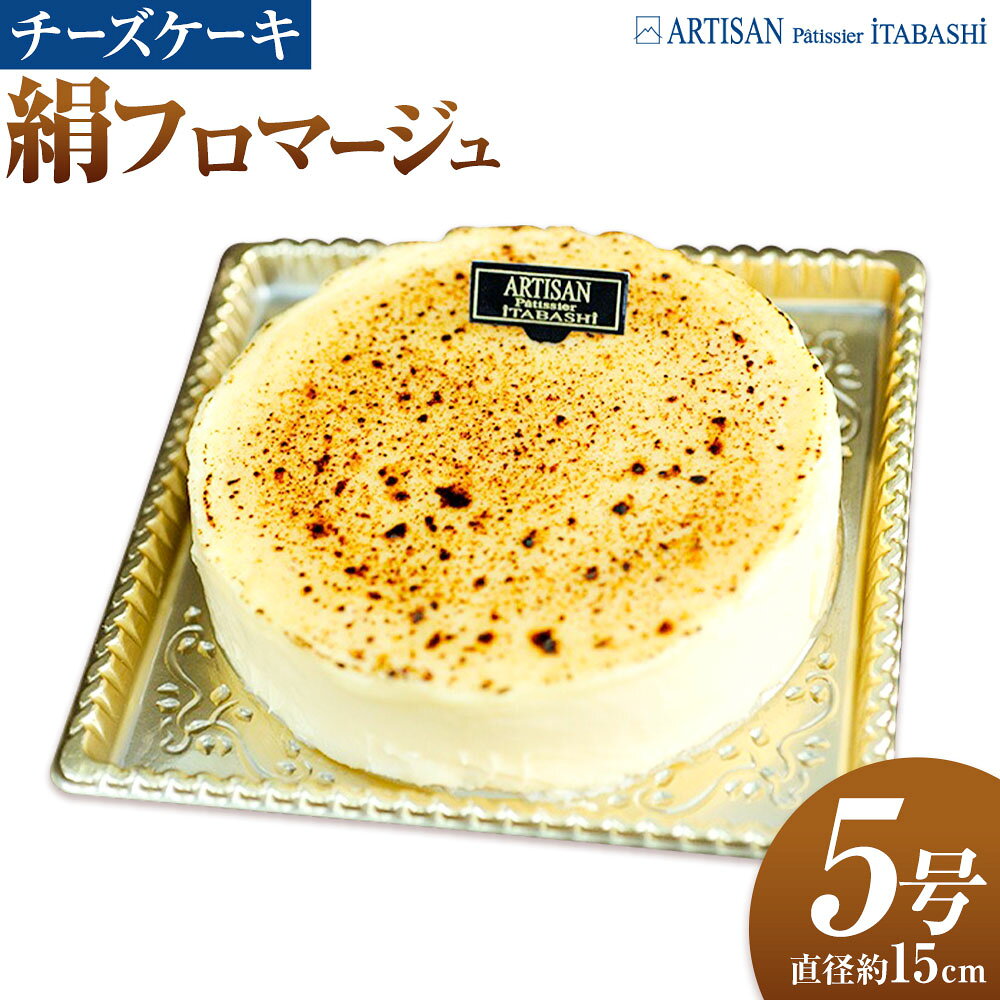 【ふるさと納税】 絹フロマージュ チーズケーキ 5号 （直径約15センチ） アルチザン・パティシエ・イタバシ 《30日以内に出荷予定(土日祝除く)》 茨城県 結城市 お菓子 チーズケーキ フロマージュ スイーツ ケーキ 送料無料 【配送不可地域あり】(沖縄・離島)