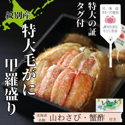 ふるさと納税 紋別市 【紋別産】特大毛がに甲羅盛り | 特大のタグ付き かに　かにみそ　無添加　山わさび　蟹酢付