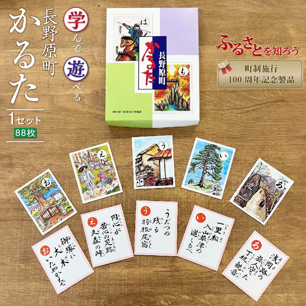 【ふるさと納税】学んで遊べる！長野原町かるた