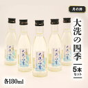 【ふるさと納税】日本酒 本醸造 大洗 の 四季 180ml 5本 セット 月の井 大洗 地酒 茨城