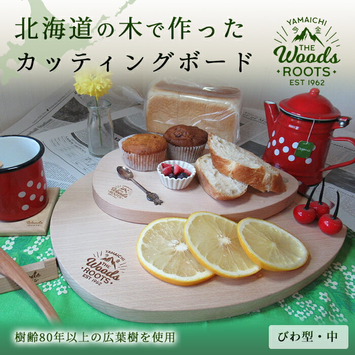 【ふるさと納税】北海道の木で作ったカッティングボード（びわ型・中）まな板 まないた Woodroots おしゃれ テーブルウェア 広葉樹 シンプル キャンプ キャンプギア 木製 北欧風 天然木 手作り F21X-052