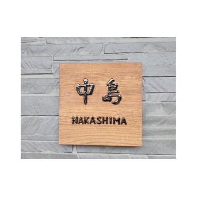 ふるさと納税 太良町 MATSU工房 木製 浮き彫り表札(洋風)  T16