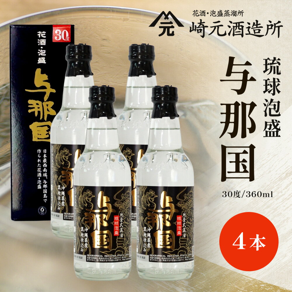【ふるさと納税】与那国 30度 360ml ≪4本≫ E0070 │沖縄県 与那国町 与那国島 泡盛 酒 お酒 崎元酒造所 記念 贈答 贈物