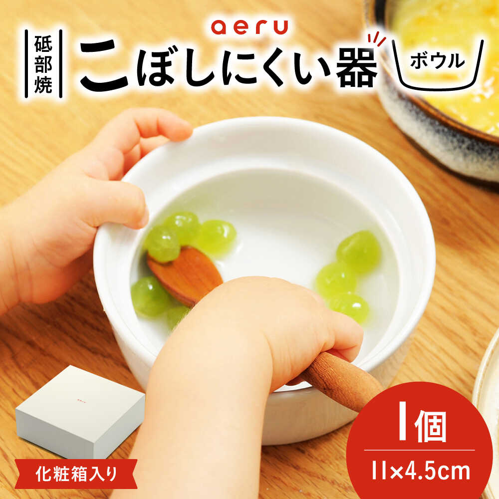 【ふるさと納税】砥部焼 砥部焼のこぼしにくい器(ボウル) / 砥部焼 食器 和食器 器 ボウル サラダボウル おしゃれ かわいい 北欧 モダン 食洗機 レンジ ペア セット 日常使い 来客用 贈り物 ギフト プレゼント お祝い aeru / 愛媛県砥部町/株式会社和える[BJAH001]