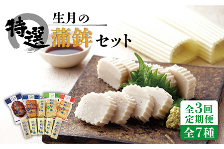 【3回定期便】生月 特選 蒲鉾 7種【舘浦漁業協同組合】[KAA276]/ 長崎 平戸 加工品 蒲鉾 かまぼこ すり身 あご あじ たい いわし 定期便 平戸産蒲鉾 できたて蒲鉾 長崎蒲鉾 ながさき蒲鉾