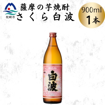 
                  枕崎の定番焼酎【さくら白波】900ml×1本セット　X0-24【1641363】
                