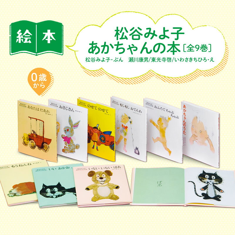 【ふるさと納税】絵本 松谷みよ子あかちゃんの本 セット 0歳 えほん 読み聞かせ 子育て 本 いないいないばあ ご出産のお祝い 子供 こども 童心社 東京都文京区 ギフト 贈答品 プレゼント