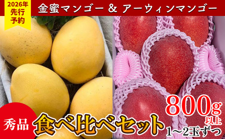 【2026年 先行予約】金蜜マンゴー&アーウィンマンゴー秀品 食べ比べセット　800g以上 秀品 先行予約 沖縄 甘味 糖度 濃厚 おいしい お土産 アーウィン きんみつ 食べ比べ まんごー ギフト プレゼント 果物 くだもの 果実 ふるさと納税 フルーツ 送料無料