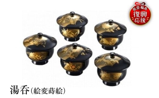 輪島塗　湯呑（絵変蒔絵）