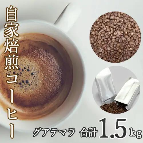 あらき園 自家焙煎コーヒー グアテマラ 1.5kg No.116