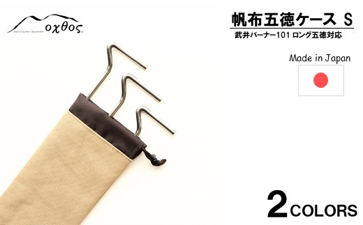 【カーキ】 oxtos 帆布 五徳 ケース S アウトドア用品 キャンプ用品 キャンプギア バーナー ガスコンロ BBQ用品 キャンプ調理器具 アウトドア収納 キャンプ収納 BBQグッズ 焚き火用品 五徳ケース 帆布ケース オクトス ステンレス五徳 収納バッグ コンロ用品 キャンプ