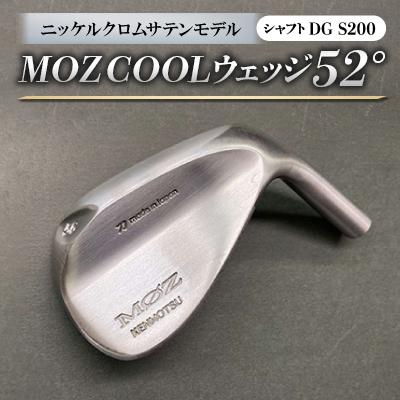 ふるさと納税 美作市 MOZ COOLウェッジ　52°ニッケルクロムサテンモデル　ノーメッキ仕上げ　(DG S200)