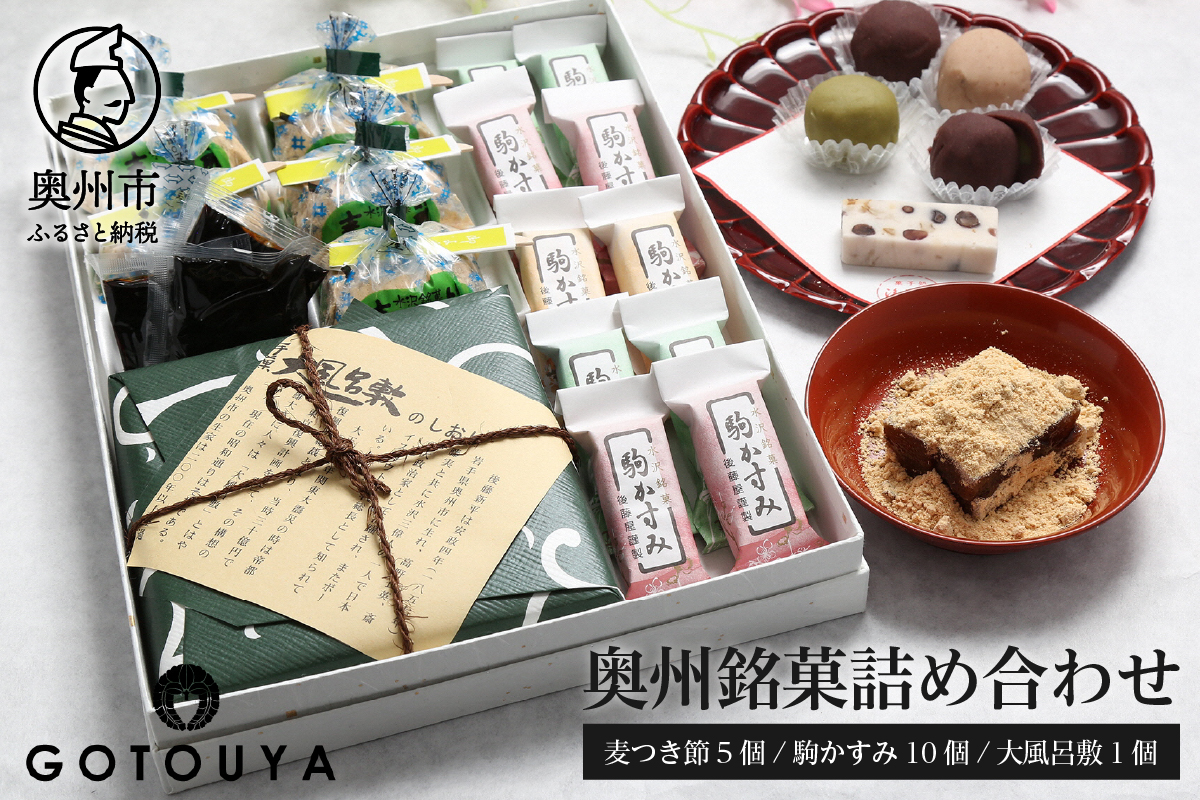 【7月2日より価格改定】奥州銘菓詰め合わせ（麦つき節・大風呂敷・駒かすみ） 和菓子[M0002]
