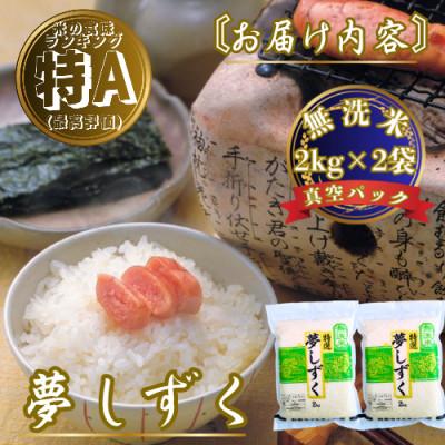 ふるさと納税 佐賀県 令和7年産【無洗米】夢しずく2kg×2袋 真空パック 五つ星お米マイスター厳選【特A評価】(佐賀県) |  | 03