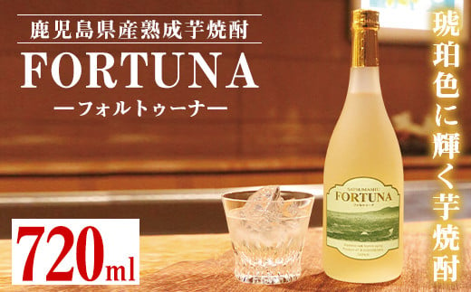 
i530 熟成焼酎 FORTUNA-フォルトゥーナ-(720ml×1本)本格芋焼酎の原酒を木製樽で長期熟成！ 【出水酒造 izumi-syuzou】
