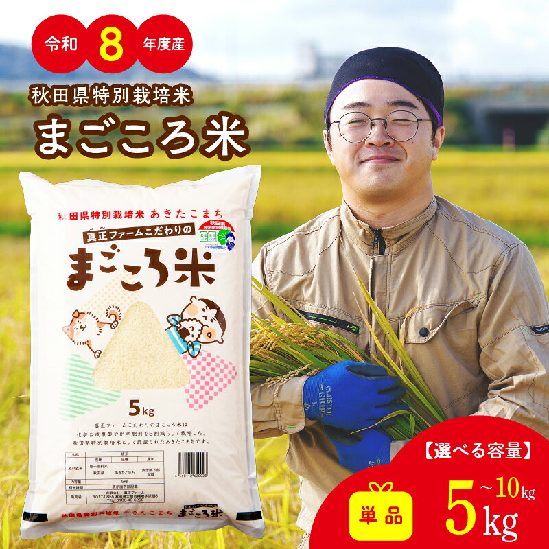 【ふるさと納税】令和8年産 秋田県特別栽培米あきたこまち「まごころ米」 5・10kg 白米 無洗米 選べる容量 のし対応可能 お弁当 秋田県 大館市 秋田県産 特別栽培米【47P051010・77P051010】【(有)真正ファーム】【ふるさと納税3.0】