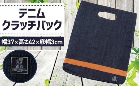 デニムクラッチバック ／ 鞄 かばん カジュアル 高級感 おしゃれ 広島県 No.1131