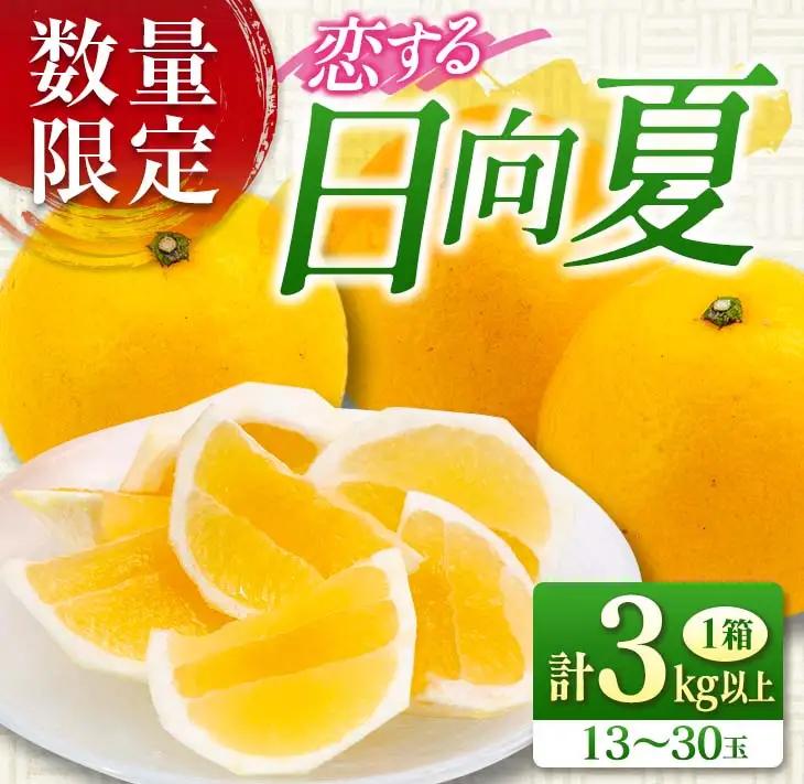 先行予約 酸味と甘味は恋の味 恋する 日向夏 計3kg以上 令和9年発送_AV1-25