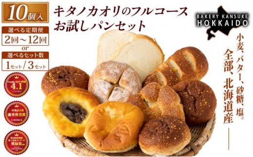 
                  【まずはお試し！】キタノカオリのフルコースお試しパンセット (計10個) 1セット～3セット / 【定期便】全2回～12回｜プレミアム小麦キタノカオリ100％ パン ぱん 食パン パン屋 自家製 おやつ 冷凍 北海道 岩見沢 ベーカリーカンスケ [a116-026-sku]
                
