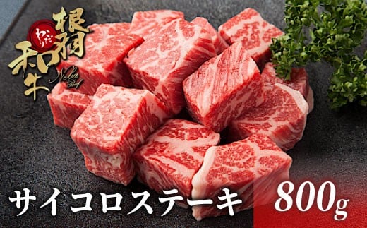 国産黒毛和牛 根羽こだわり和牛 サイコロステーキ 800g (400g×2) 黒毛和牛 サーロイン リブロース カタロース ステーキ 霜降り 赤身 18000円