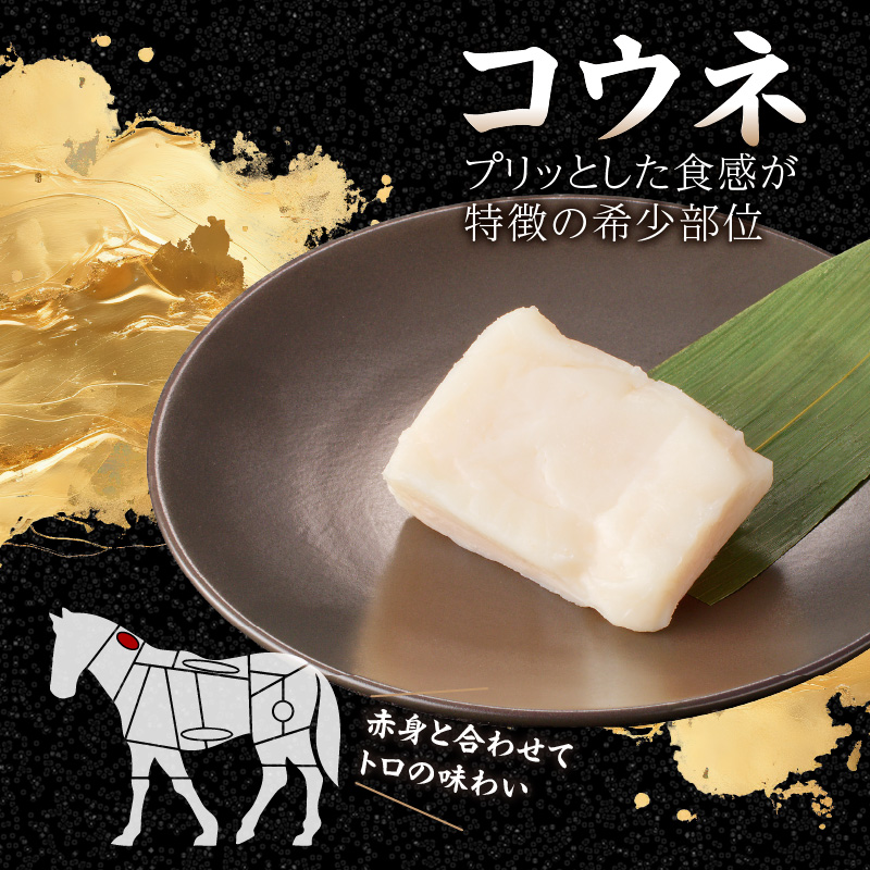 《福岡肥育》国産馬刺しコウネセットたれ付き【赤身】100g×3、コウネ50g×1【冷凍】