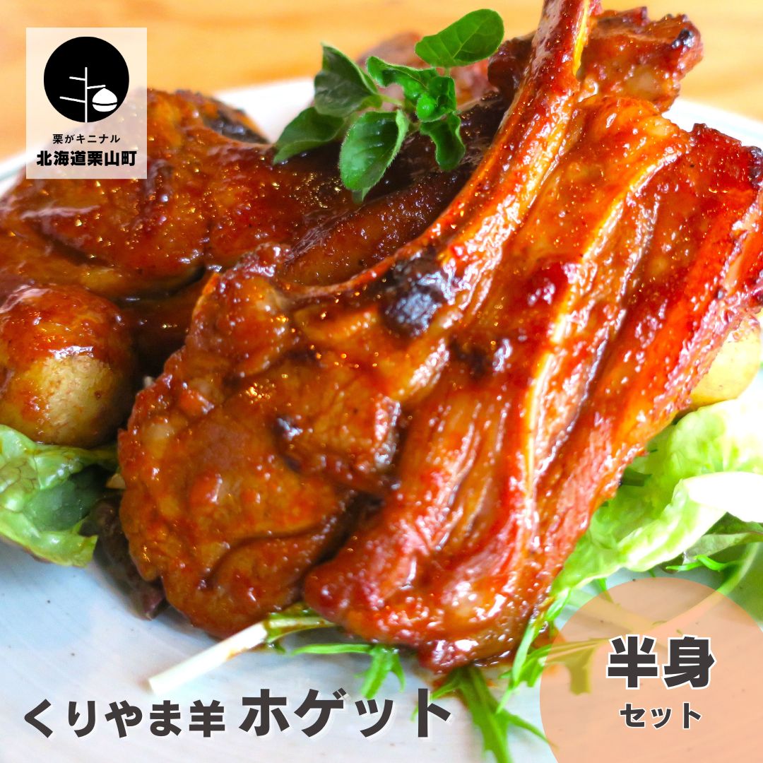 【ふるさと納税】くりやま羊（ホゲット※1歳から2歳）半身セット