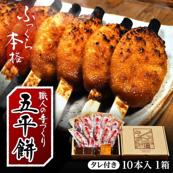 【ふるさと納税】手づくり五平餅（タレ付）10本箱入 / もち 餅 モチ 五平餅 和菓子 五平餅 郷土料理 岐阜名物 ご当地 グルメ お取り寄せ恵那市 / アイコウフーズ[AUAA001]