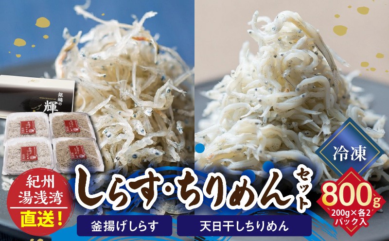 
                  C6028n_茹でたて釜揚げしらす（200g×2）天日干ちりめん（200g×2）セット 【冷凍】紀州湯浅湾直送！
                