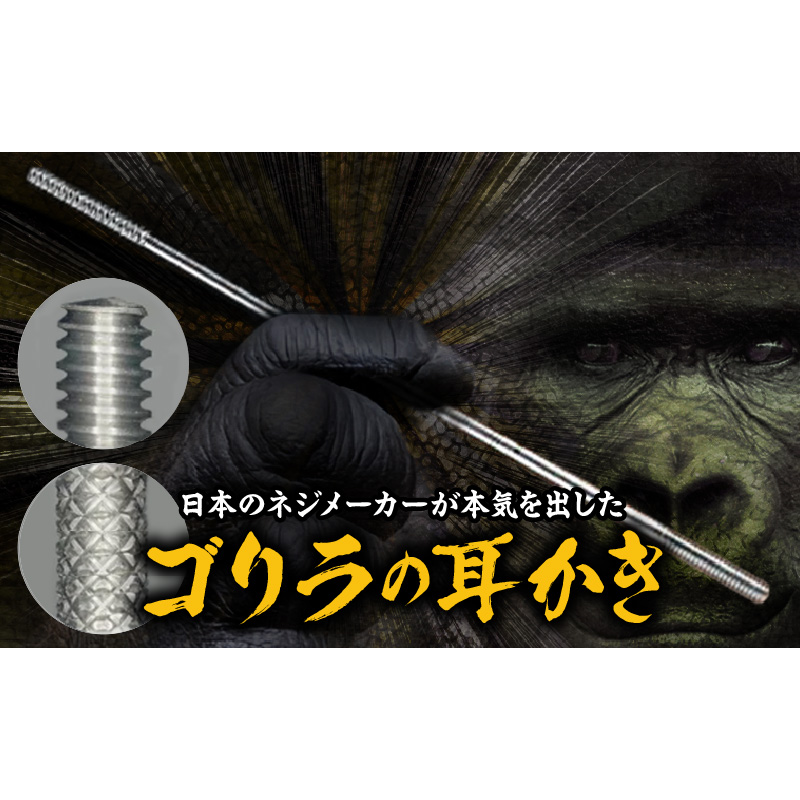 〈ゴリラの耳かき〉チタン製耳かき ［196M01］ ゴリラの耳かき チタン製 耳かき 日本の職人 手作り 転造加工 金属加工 強度 見た目の綺麗さ 新感覚 かき心地 持ち手 耳垢ケア 滑りにくい 日本製耳かき 耳掃除 耳ケアグッズ 耐久性 軽量 愛知県 小牧市 送料無料