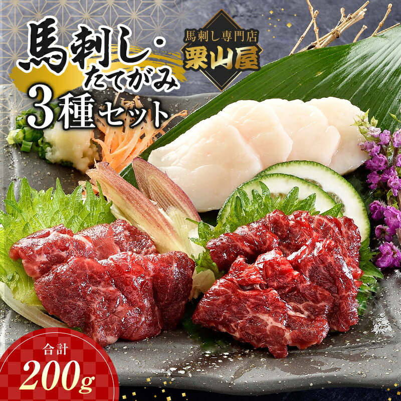 【ふるさと納税】 令和8年熊本地震復興支援 馬刺し・たてがみセット さくら肉 桜肉 馬肉 肉 食品 FK7-0316