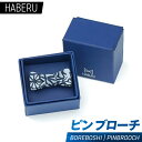 【ふるさと納税】haberu ピンブローチ　BOREBOSHI／PIN BROOCH(AT010)