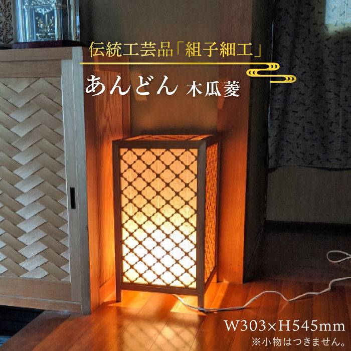 【ふるさと納税】伝統工芸の匠が作る組子細工・あんどん『木瓜菱』/ルームランプ/≪松尾組子工芸≫【日本伝統工芸】糸島市[ATF019] 800000円 80万円