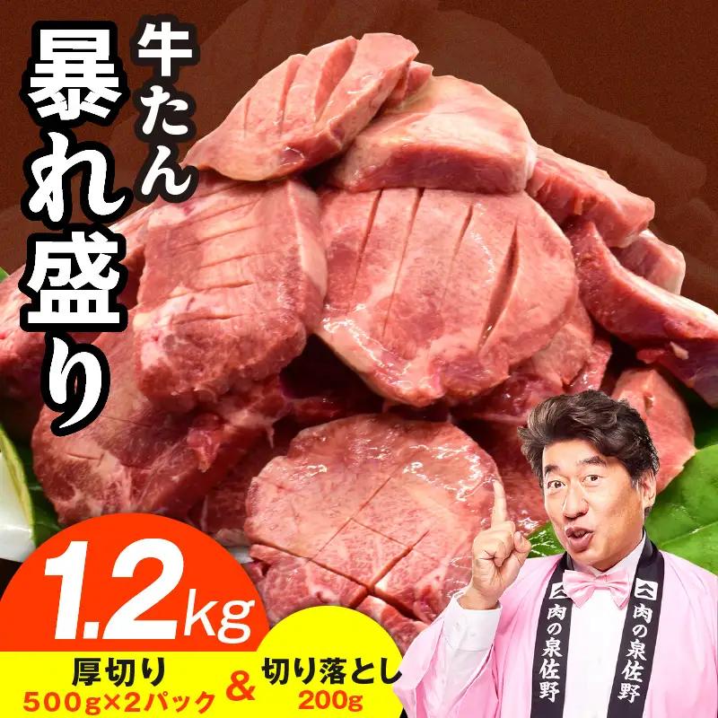 期間限定 牛たん 大暴れ盛り 1.15kg 肉コンシェルジュ厳選