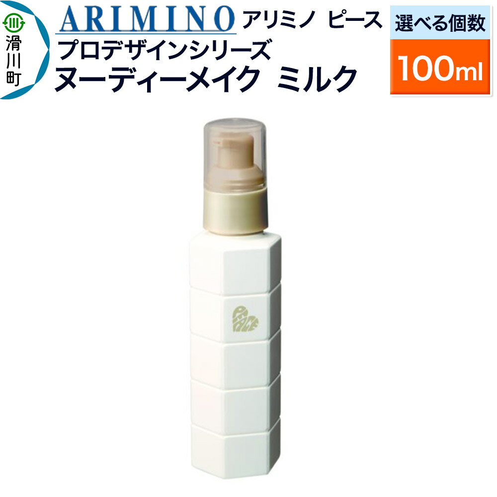 【ふるさと納税】ARIMINO アリミノ ピース プロデザインシリーズ【ヌーディーメイク ミルク】ヘアトリートメント 100ml【選べる個数】