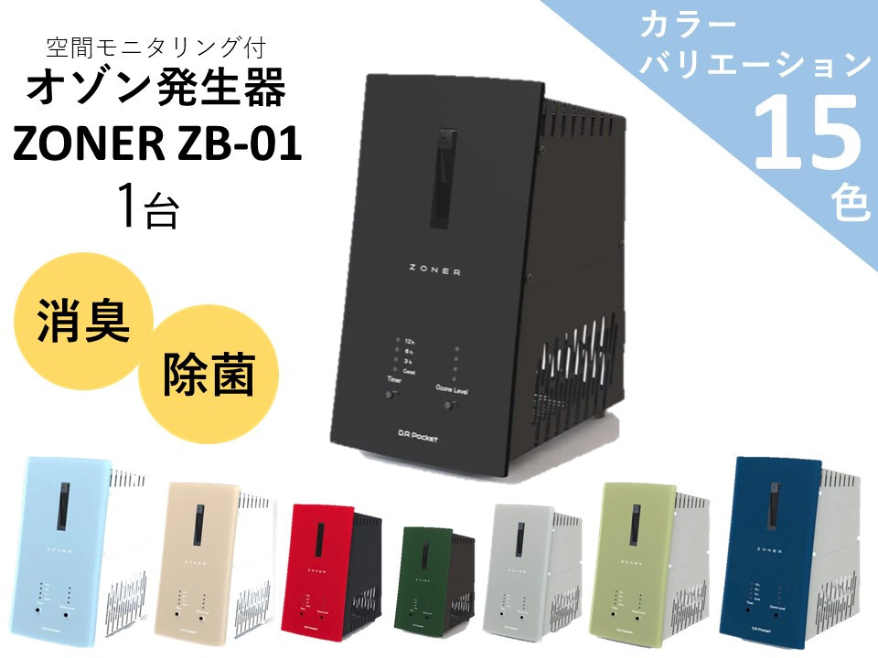 
ZONER ZB-01 カラー オゾン発生器 全15色　／ 約3~90畳まで　タイマー機能付　チャイルドロック　 脱臭　除菌　消臭　電化製品　家電 【86-04】
