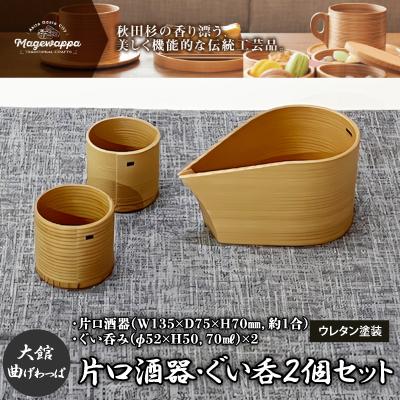 ふるさと納税 大館市 【大館曲げわっぱ】片口酒器・ぐい呑2個セット